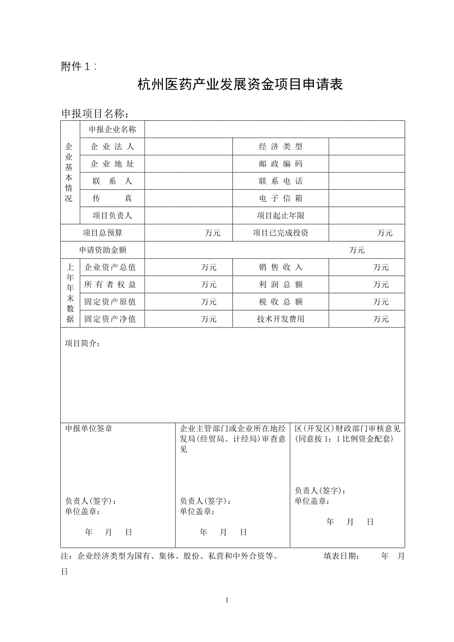 杭州医药产业发展资金项目申请表_第1页