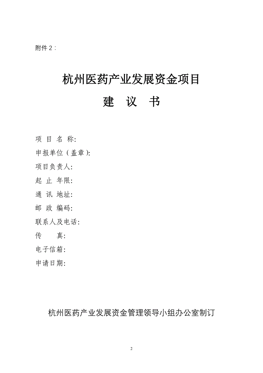 杭州医药产业发展资金项目申请表_第2页