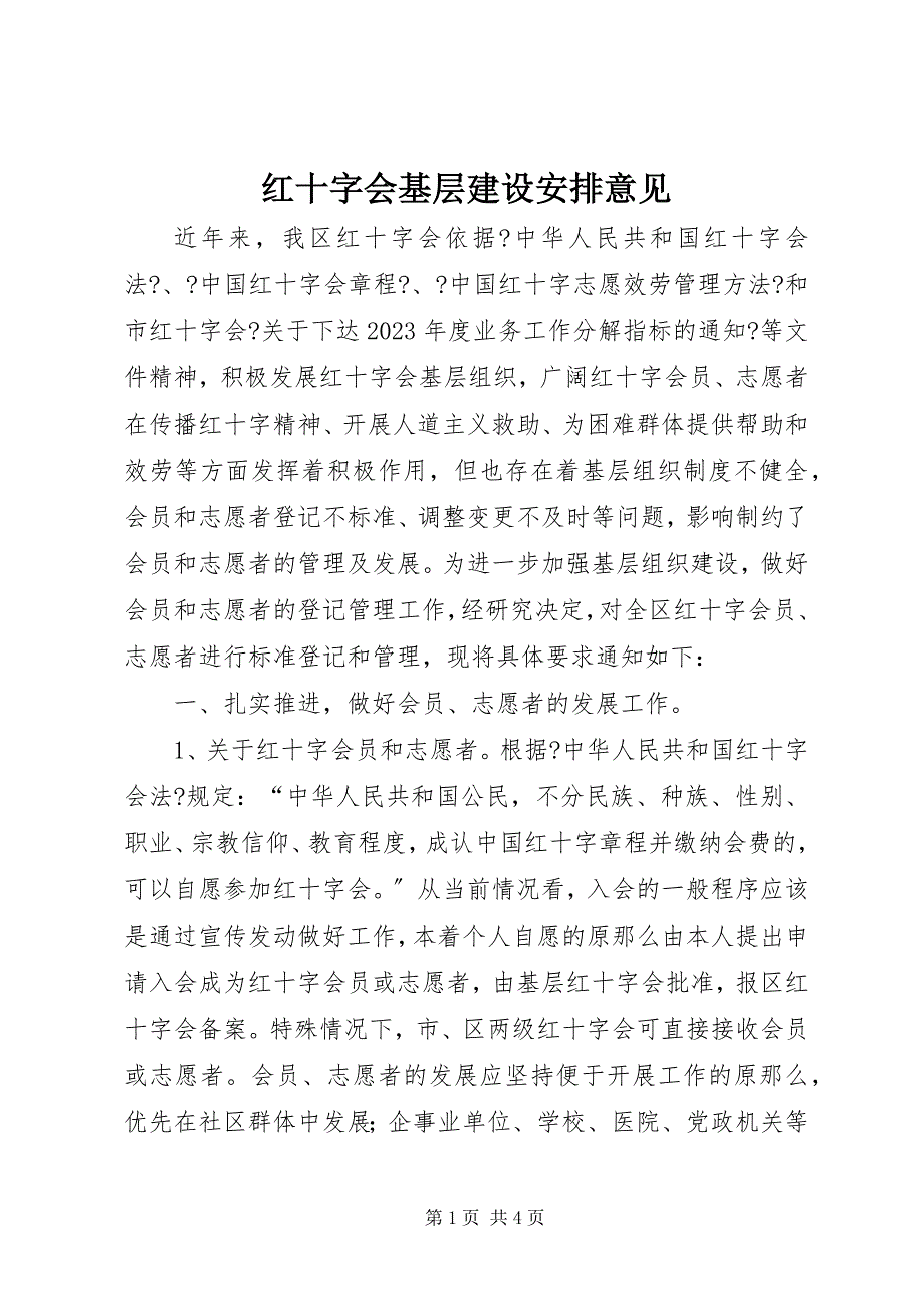 2023年红十字会基层建设安排意见.docx_第1页