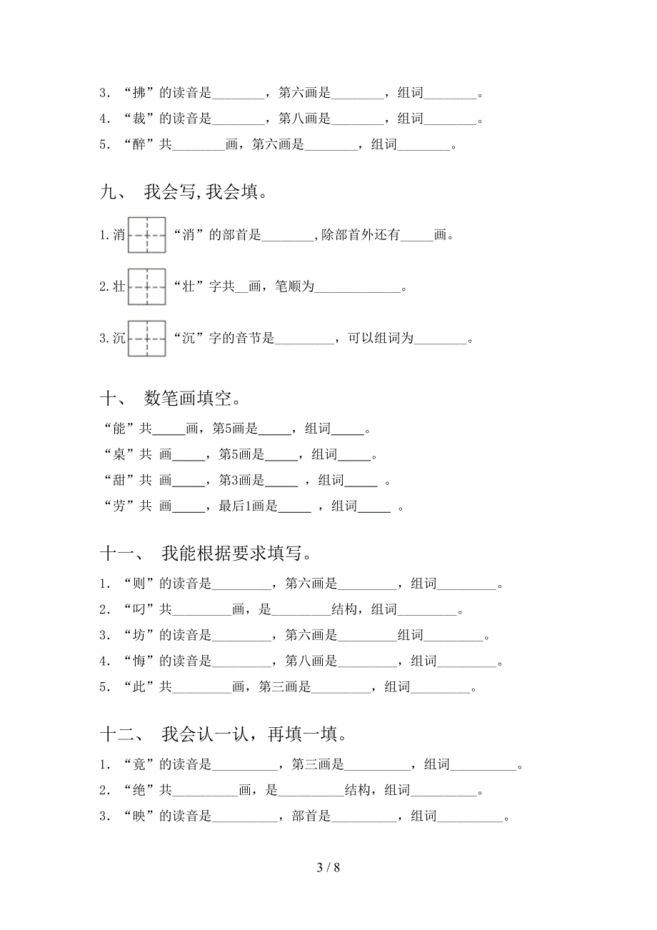 二年级冀教版语文下学期笔画填空课堂知识练习题含答案_第3页