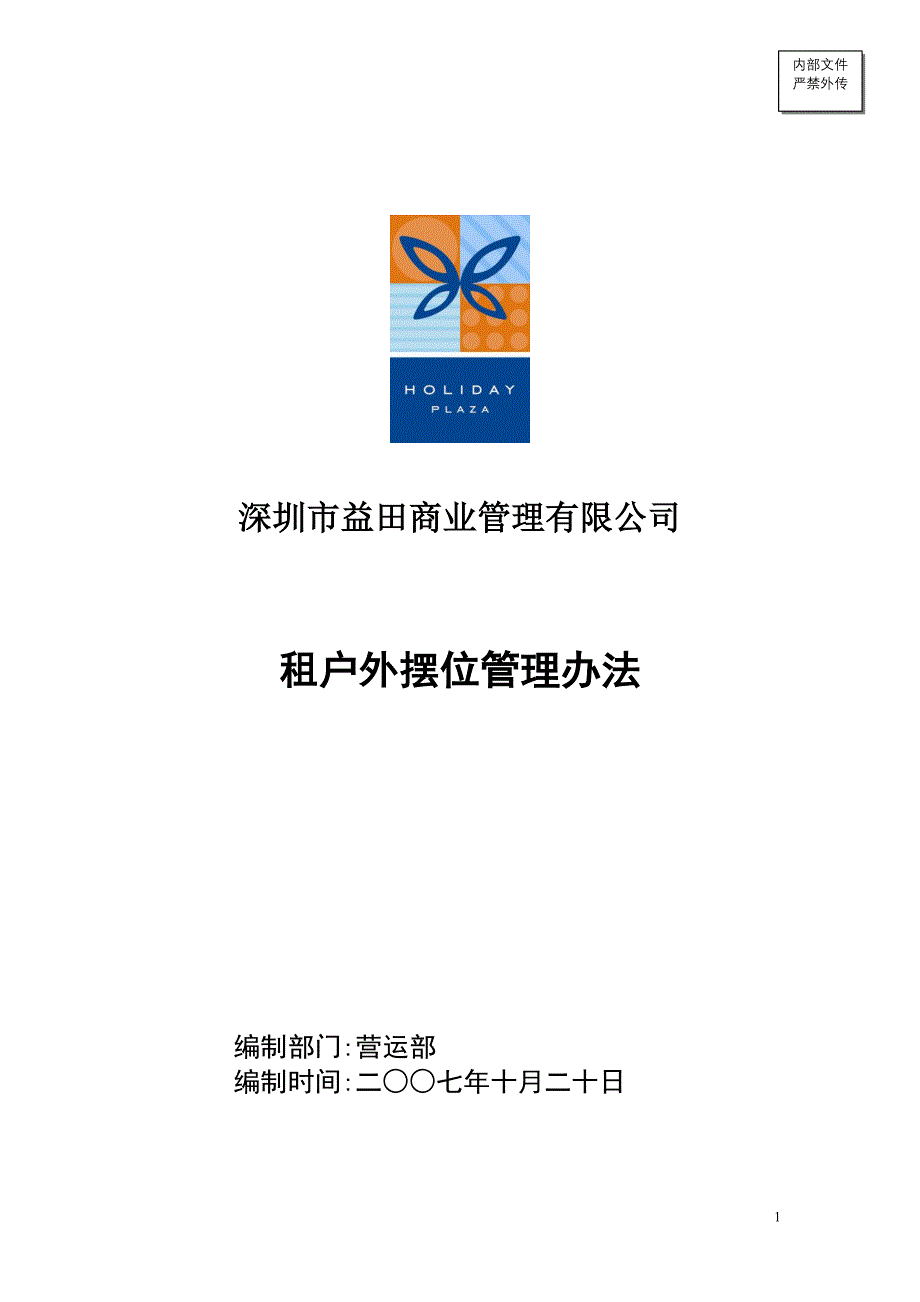 002租户外摆位管理办法_第1页