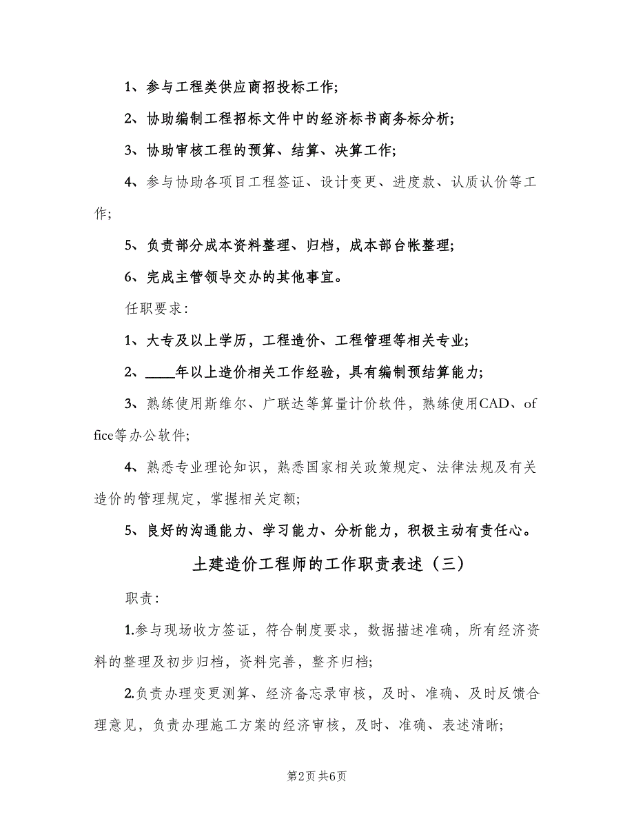 土建造价工程师的工作职责表述（八篇）_第2页