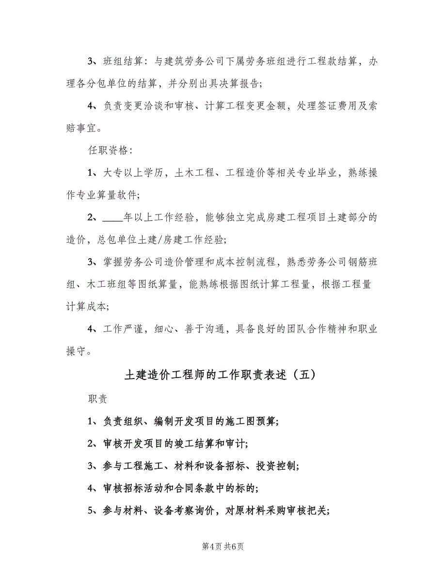 土建造价工程师的工作职责表述（八篇）_第4页