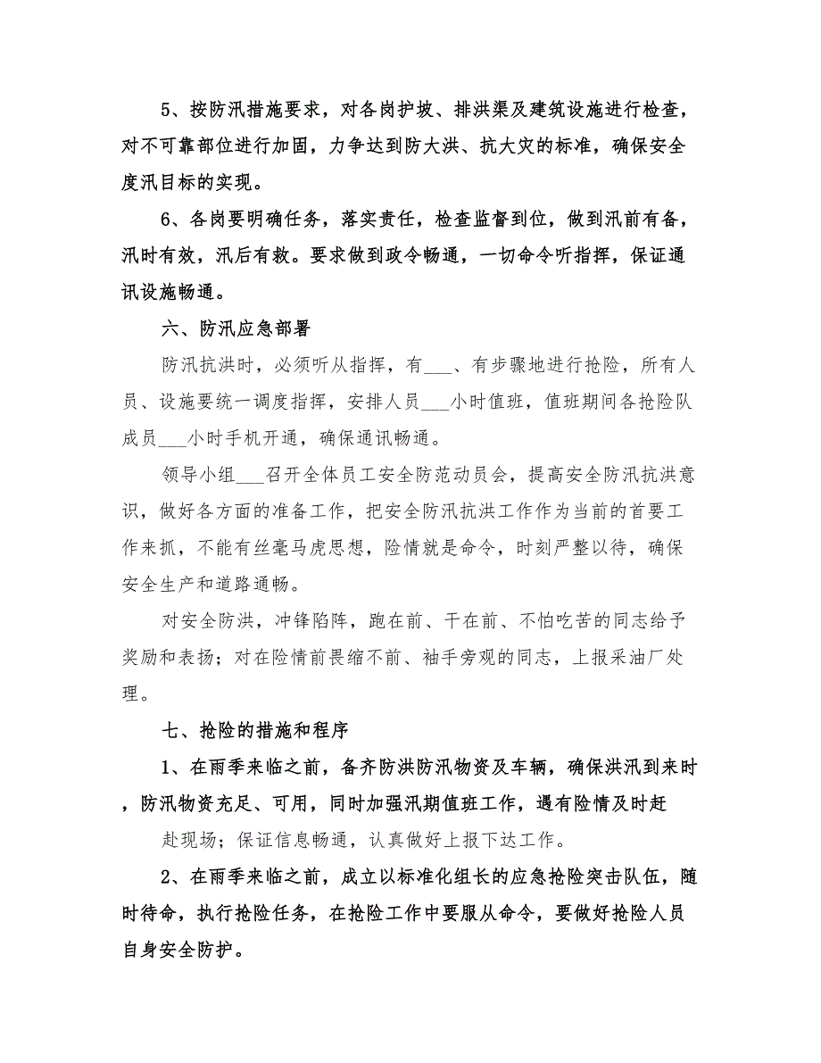 2022年防汛突发事件处理预案范本_第4页