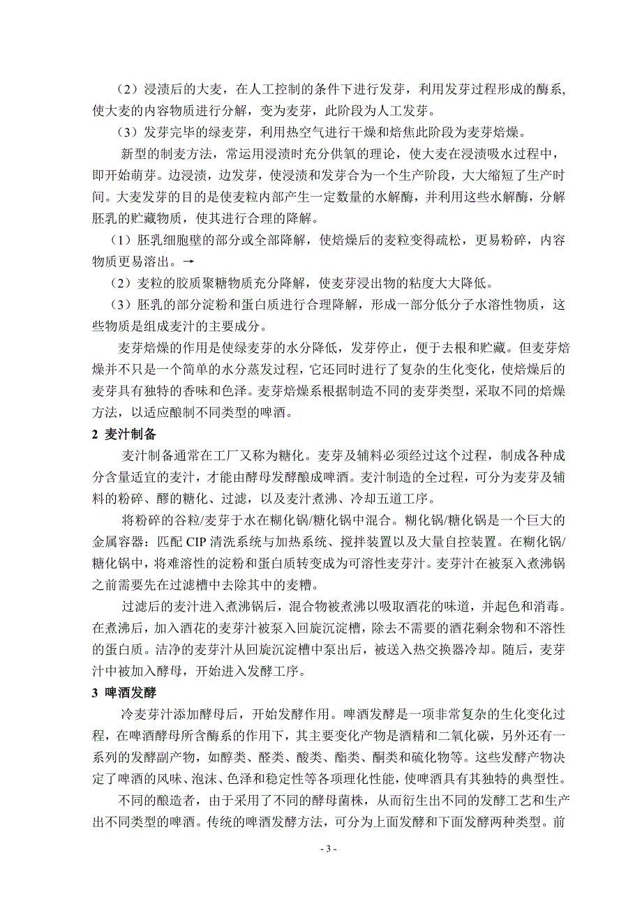 毕业设计年产12万吨啤酒厂糖化车间设计_第3页