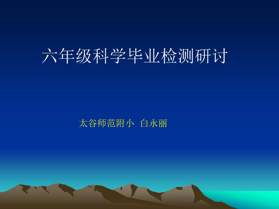 科学毕业检测研讨.ppt_第1页