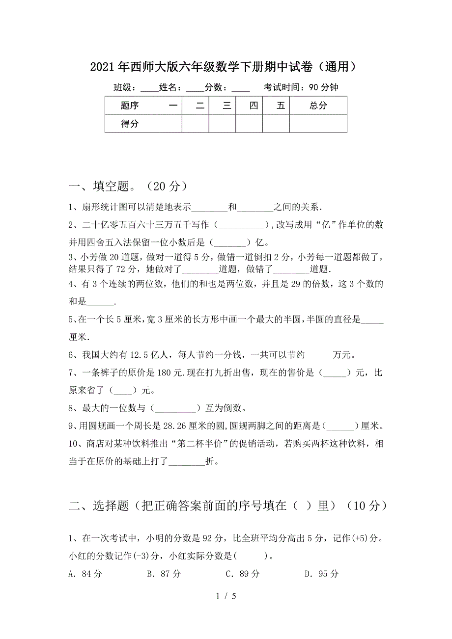 2021年西师大版六年级数学下册期中试卷(通用).doc_第1页