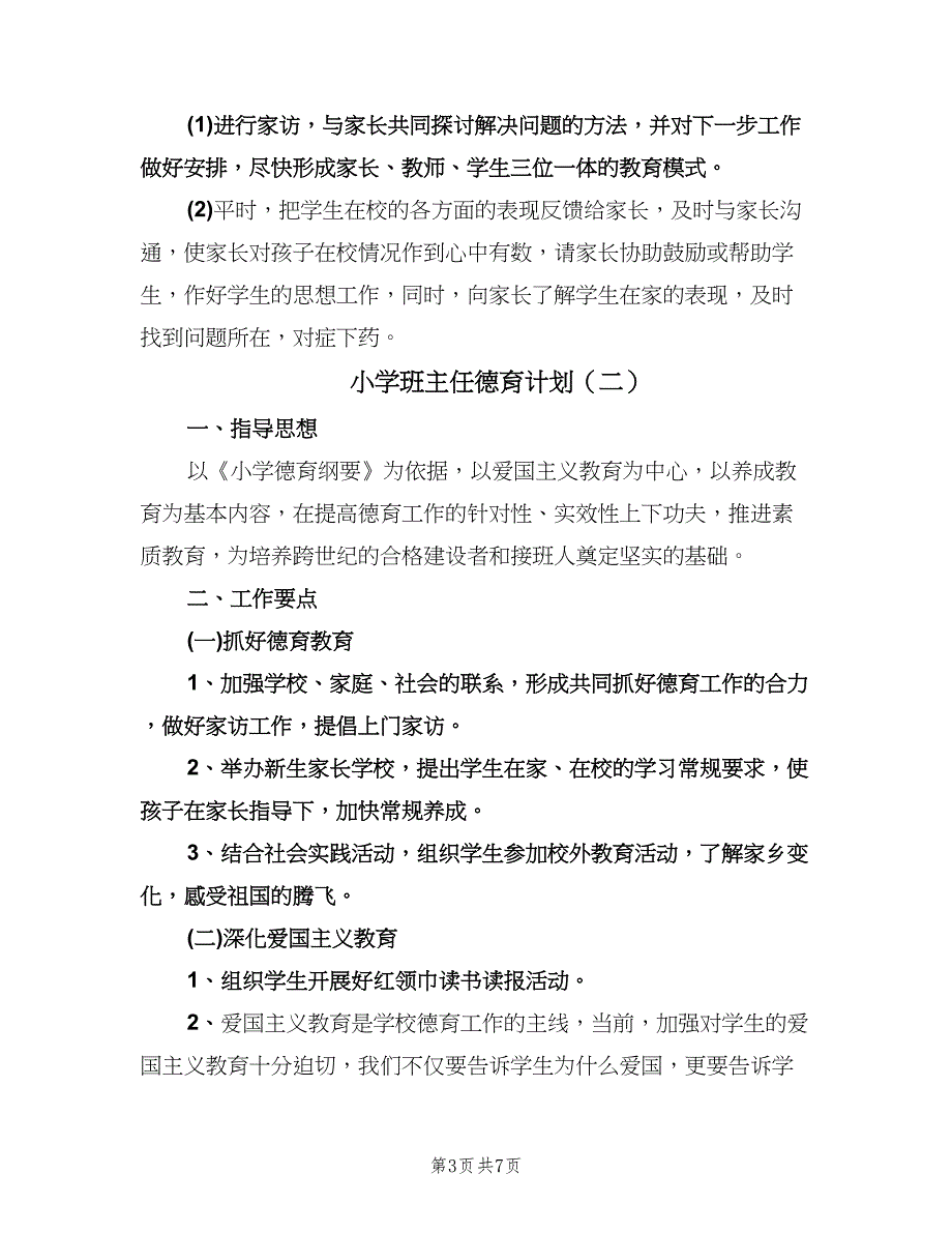 小学班主任德育计划（3篇）.doc_第3页