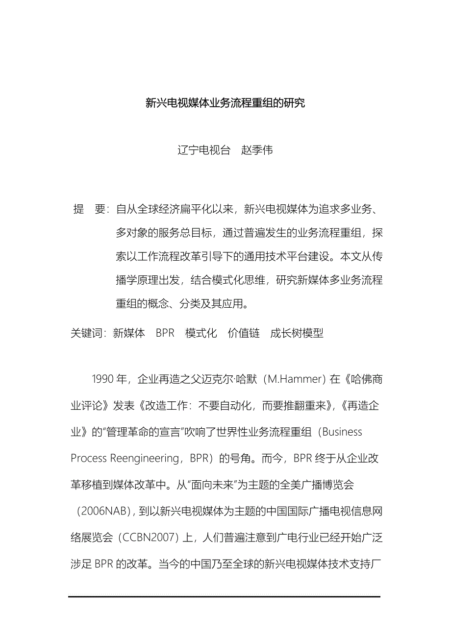 新兴电视媒体业务流程重组的研究_第1页