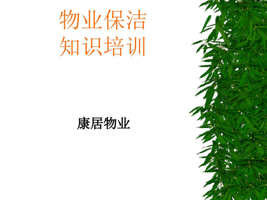 物业保洁培训_第1页