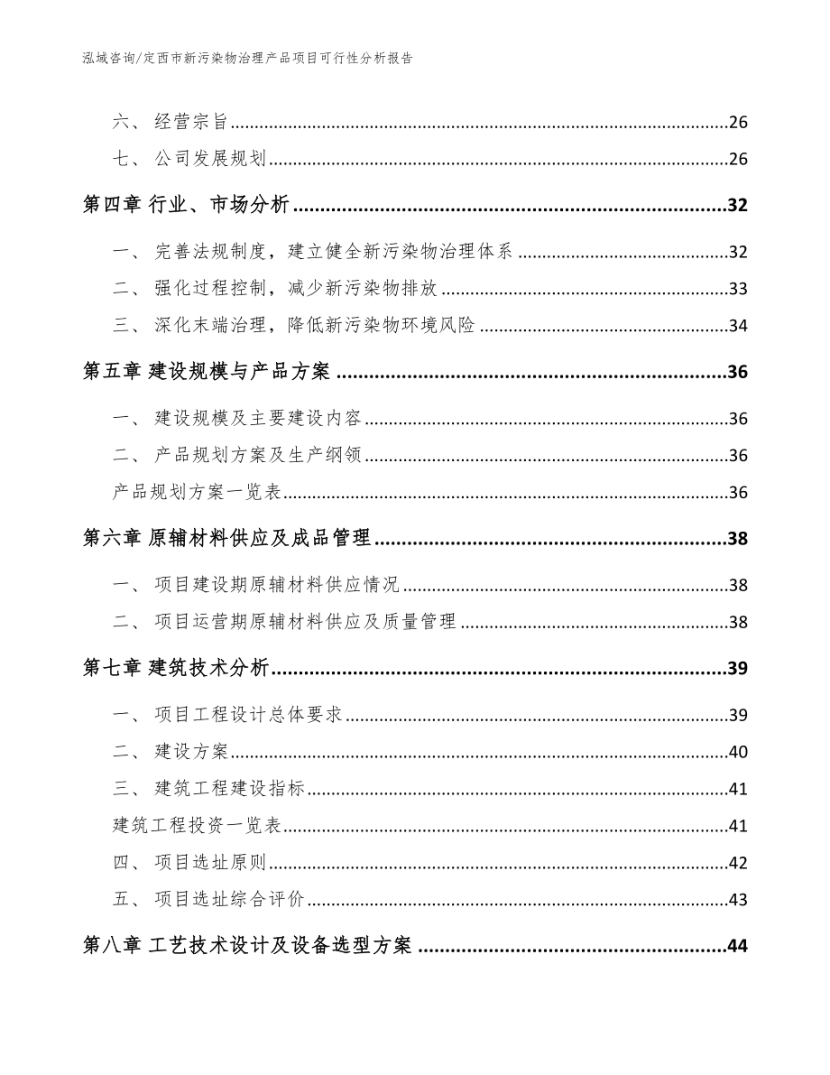 定西市新污染物治理产品项目可行性分析报告范文模板_第3页