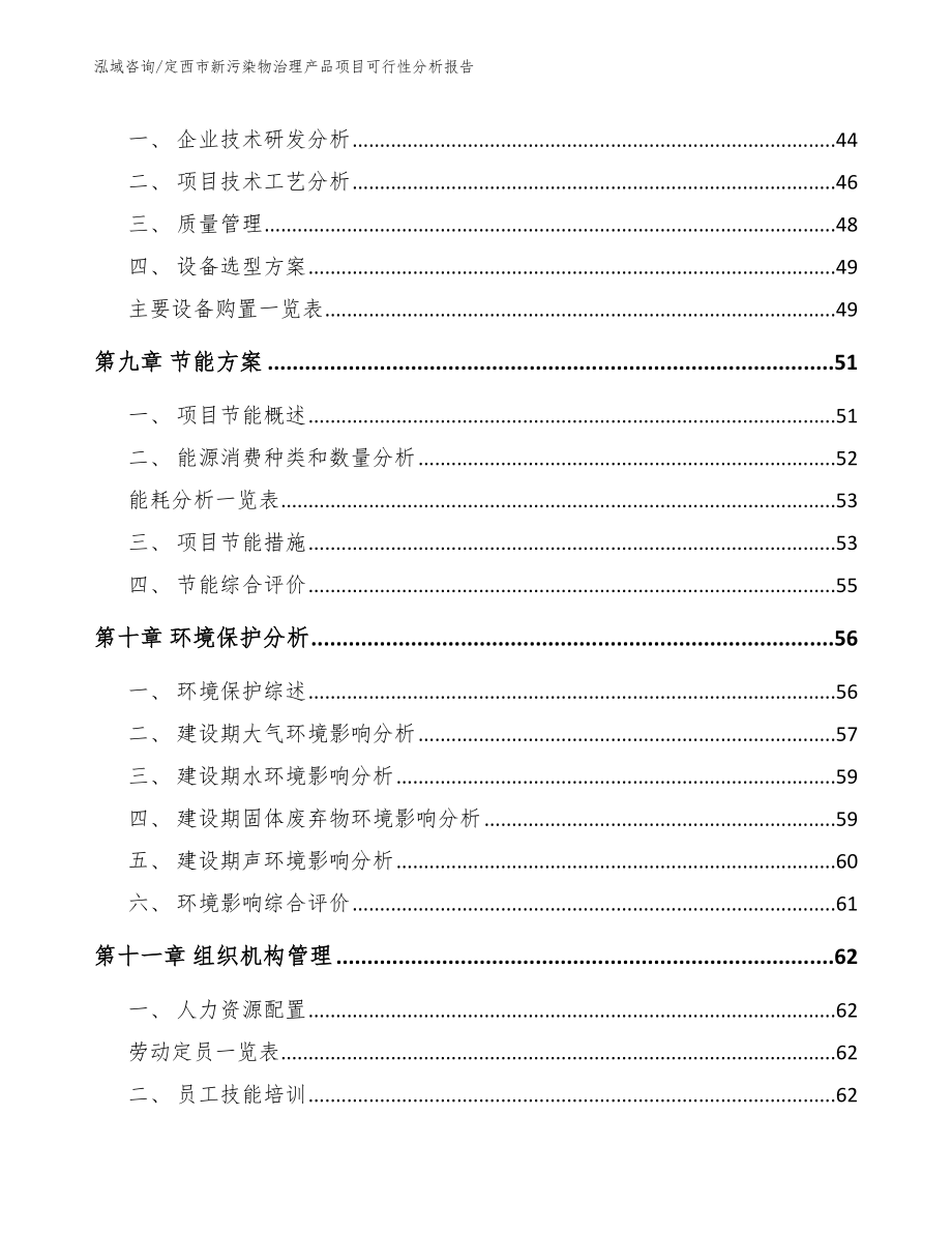 定西市新污染物治理产品项目可行性分析报告范文模板_第4页