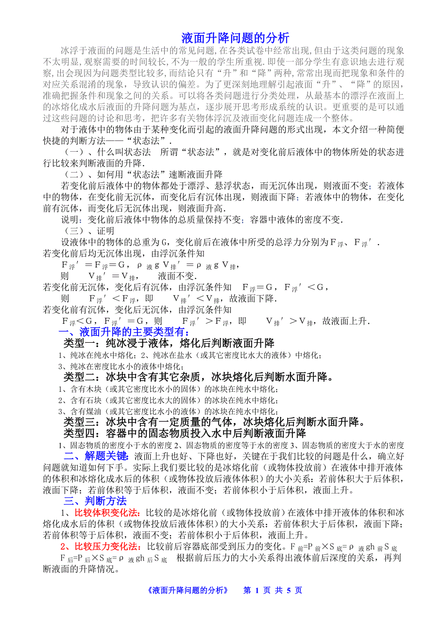 浮力液面升降问题的类型及解题技巧_第1页