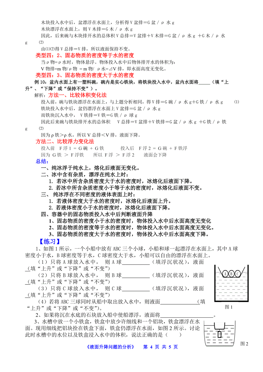 浮力液面升降问题的类型及解题技巧_第4页