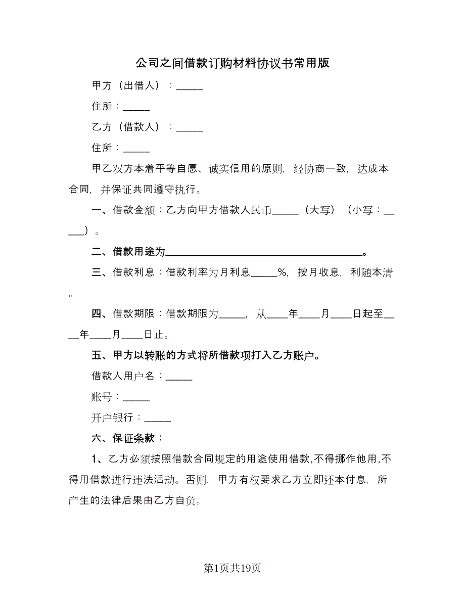 公司之间借款订购材料协议书常用版（八篇）.doc_第1页