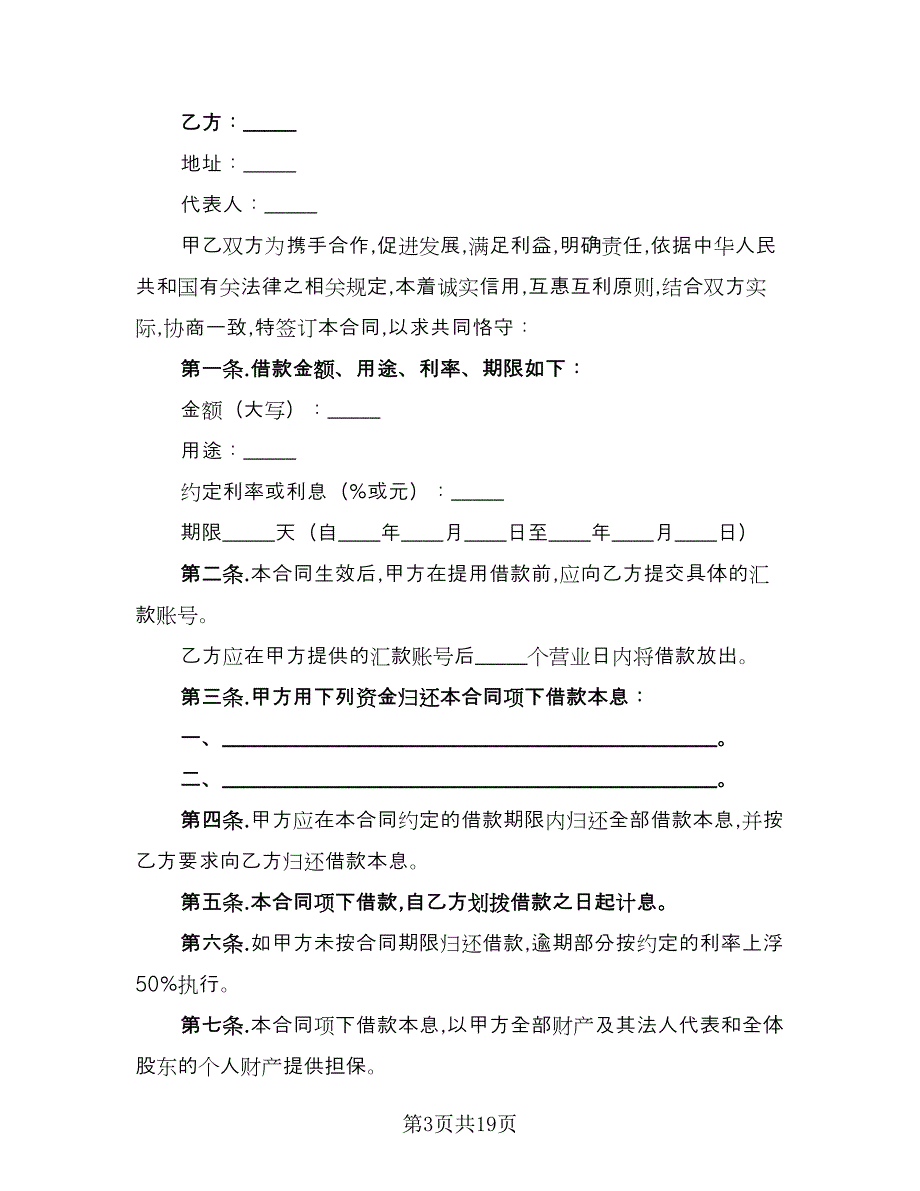 公司之间借款订购材料协议书常用版（八篇）.doc_第3页