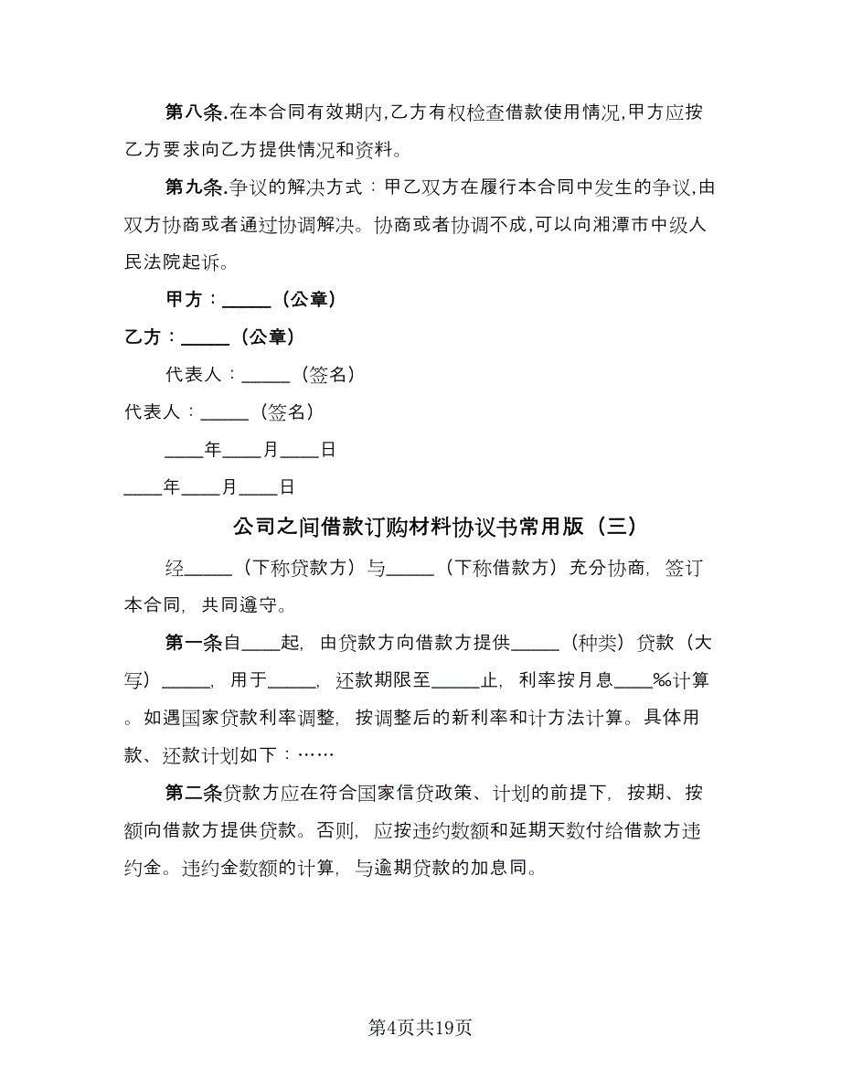 公司之间借款订购材料协议书常用版（八篇）.doc_第4页