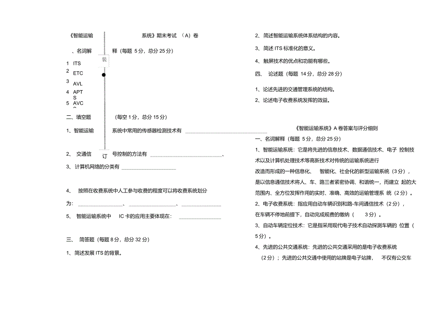 智能运输系统期末考试(A)卷_第1页