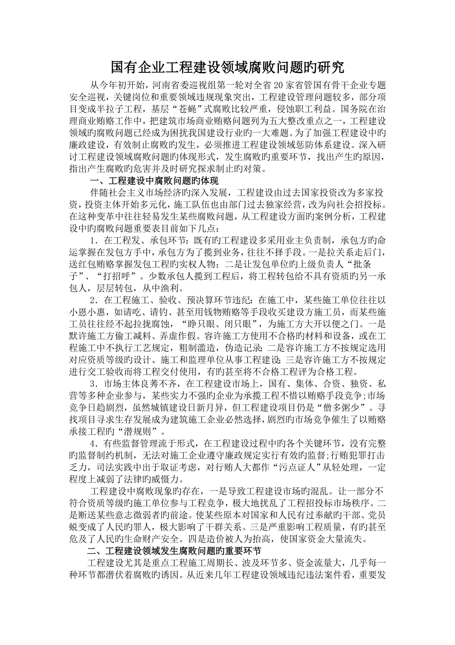 国有企业工程建设领域腐败问题的研究_第2页