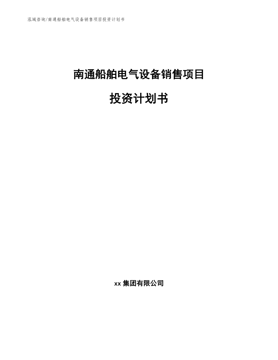 南通船舶电气设备销售项目投资计划书【模板范文】_第1页