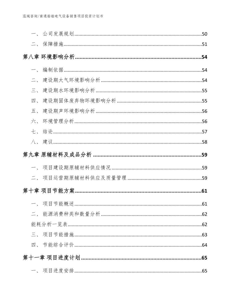 南通船舶电气设备销售项目投资计划书【模板范文】_第4页