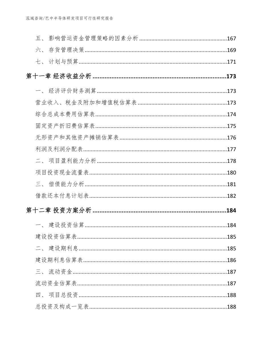 巴中半导体研发项目可行性研究报告（模板）_第4页