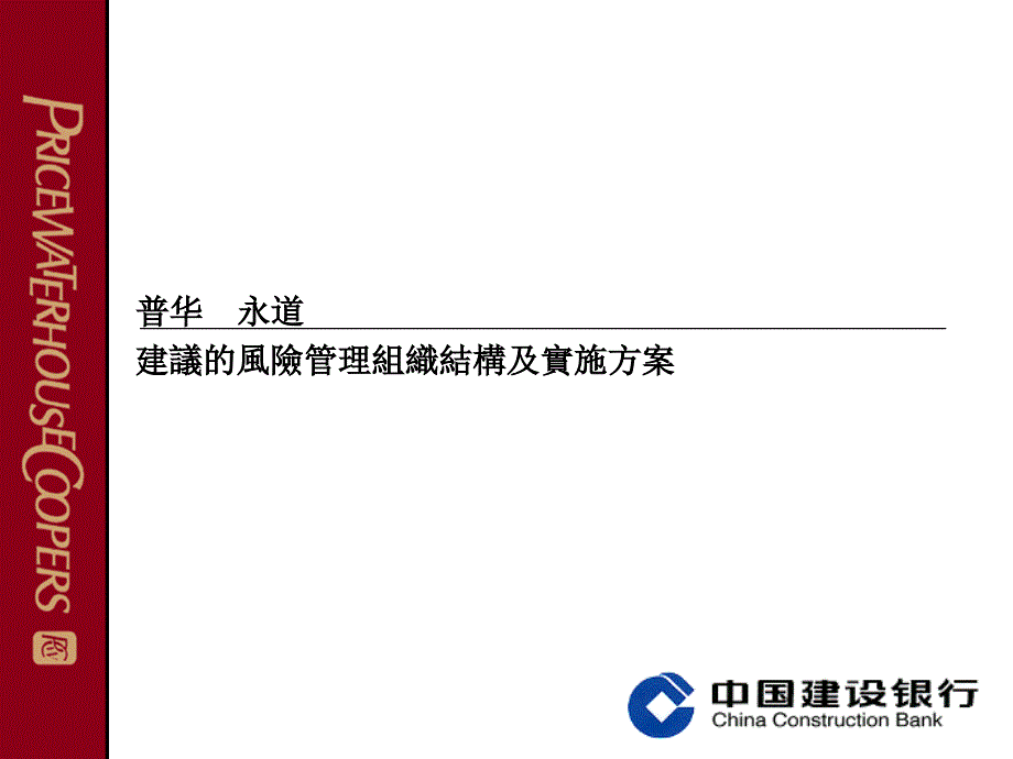 超级236普华永道中国建设银行风险管理组织结构及实施方案1课件_第1页