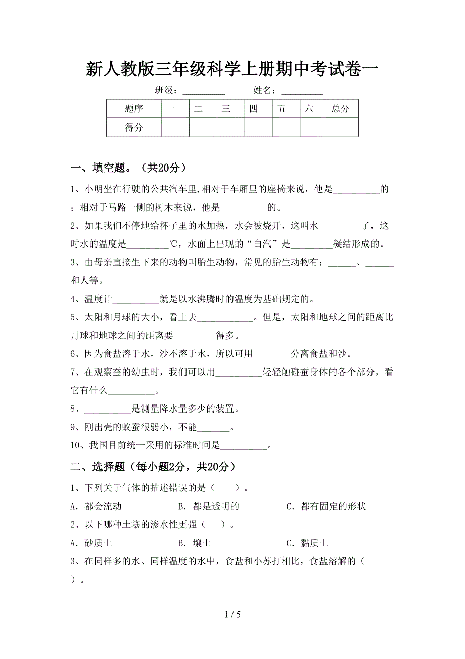 新人教版三年级科学上册期中考试卷一.doc_第1页