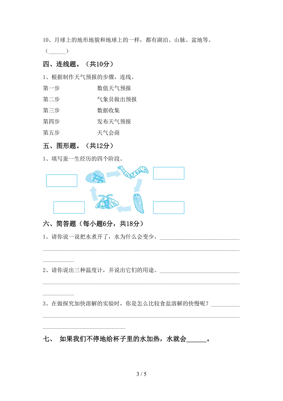 新人教版三年级科学上册期中考试卷一.doc_第3页