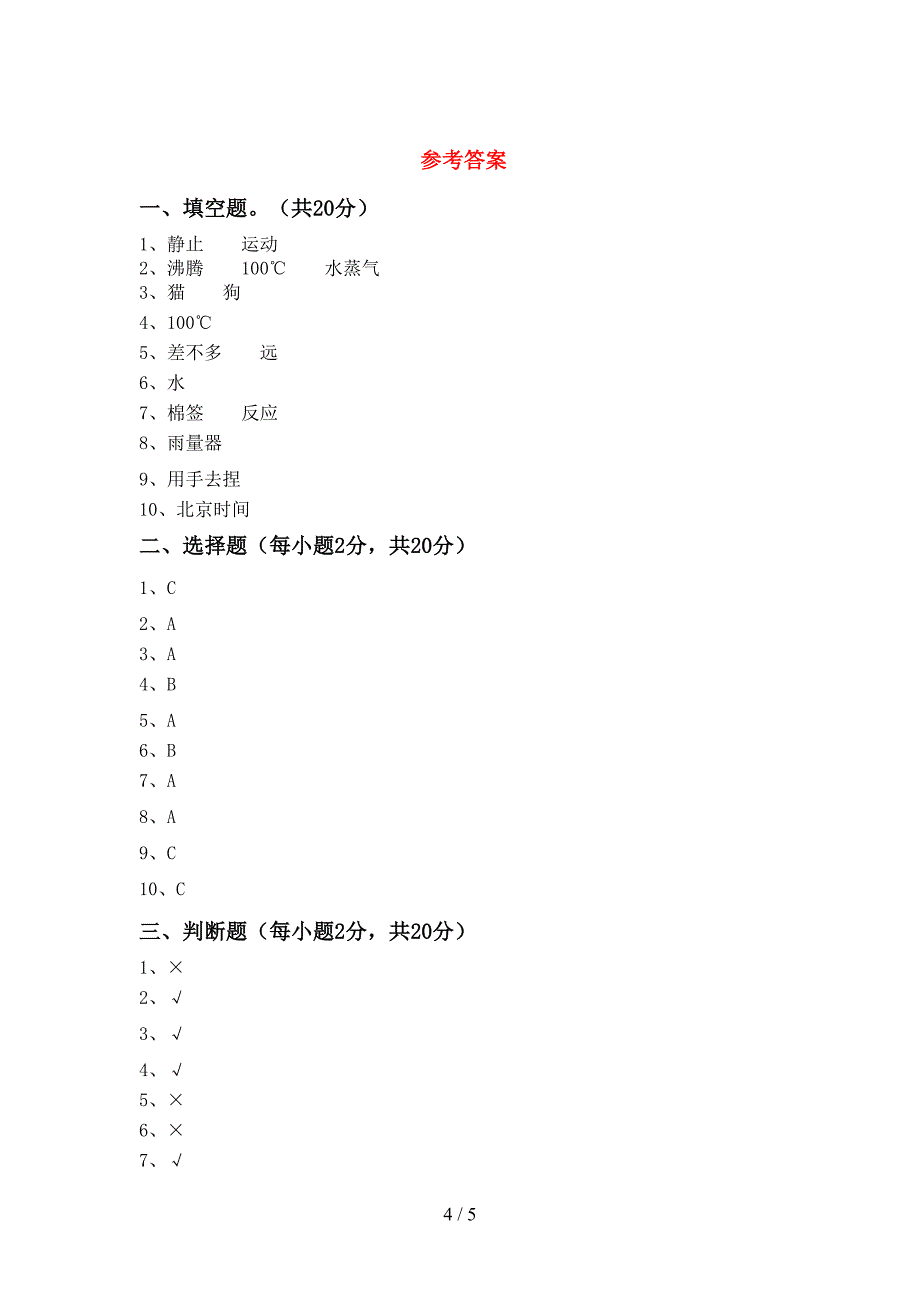 新人教版三年级科学上册期中考试卷一.doc_第4页