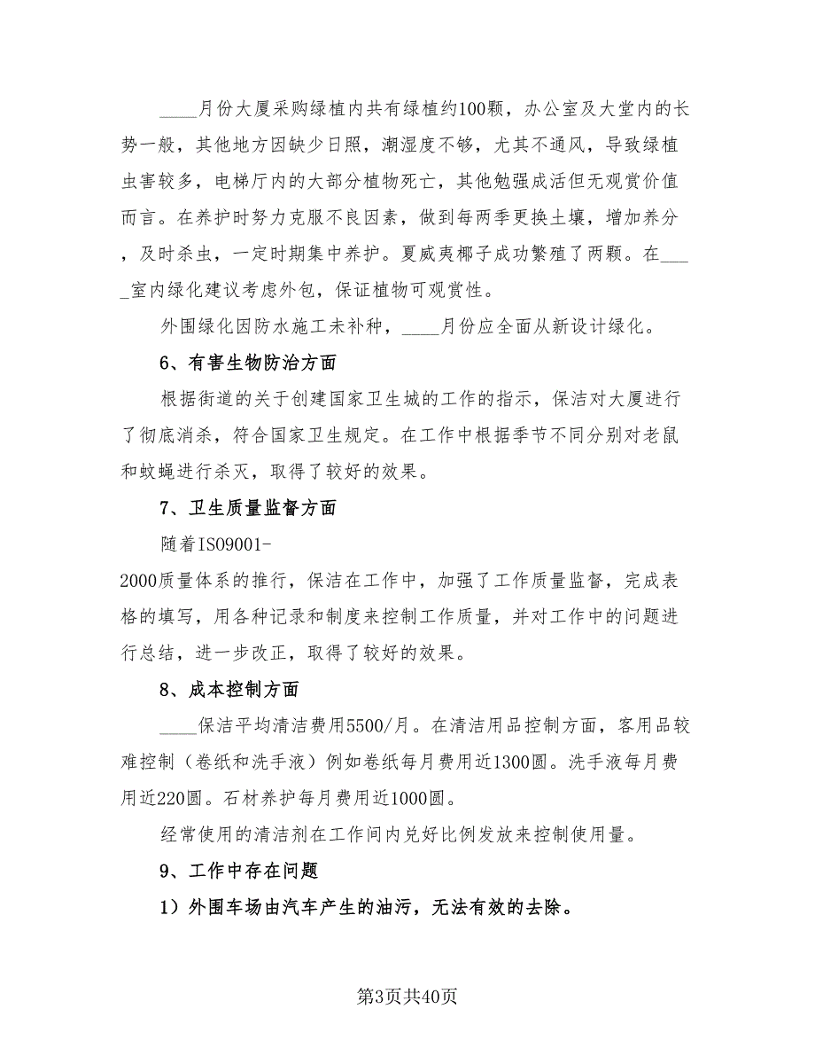 商业物业管理员年终总结（8篇）.doc_第3页