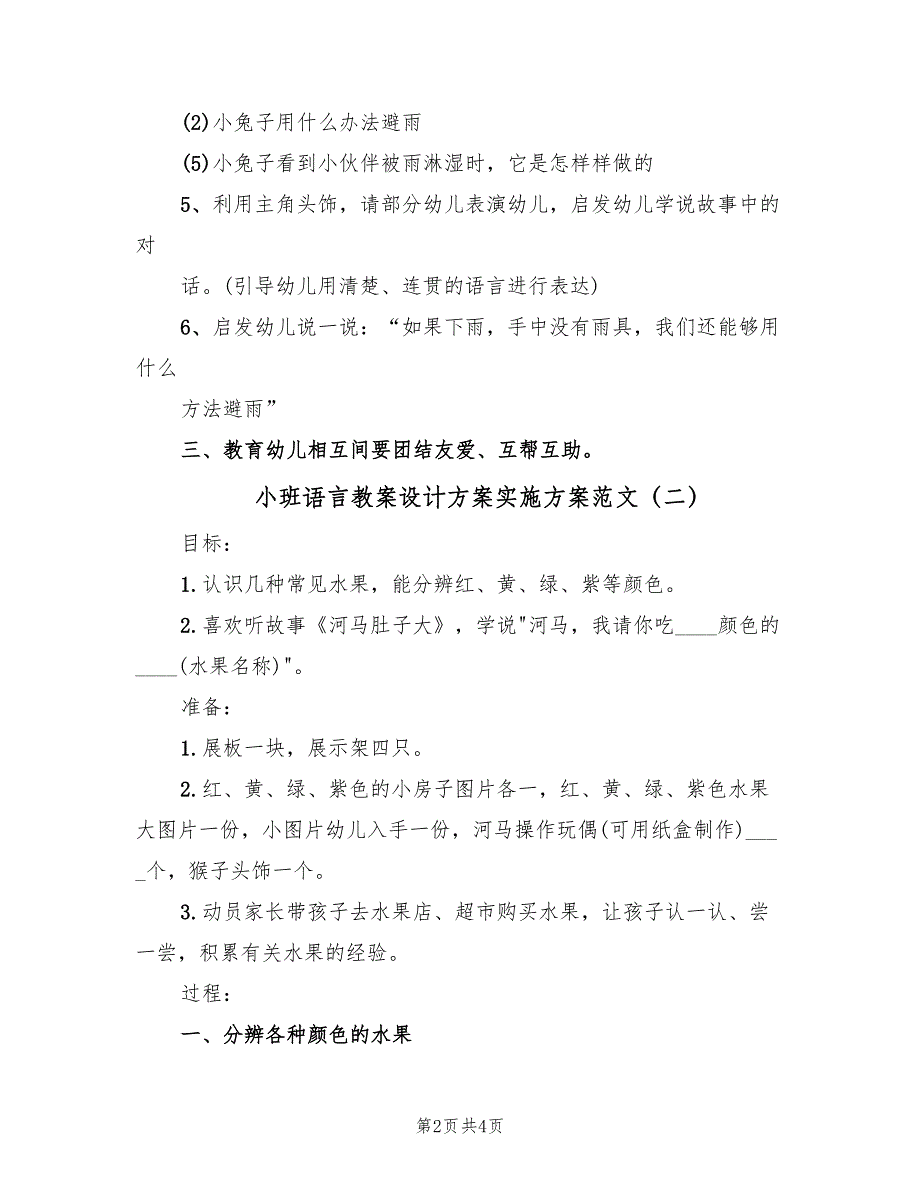 小班语言教案设计方案实施方案范文（二篇）_第2页