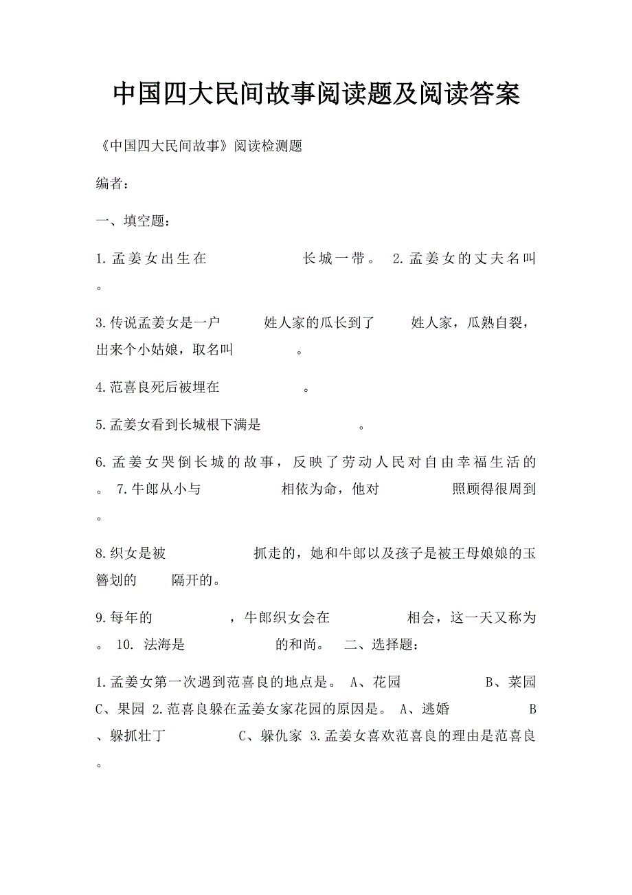 中国四大民间故事阅读题及阅读答案_第1页