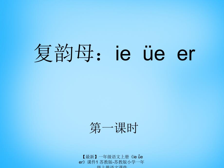 【最新】一年级语文上册《ie ǖe er》课件1 苏教版-苏教版小学一年级上册语文课件_第1页