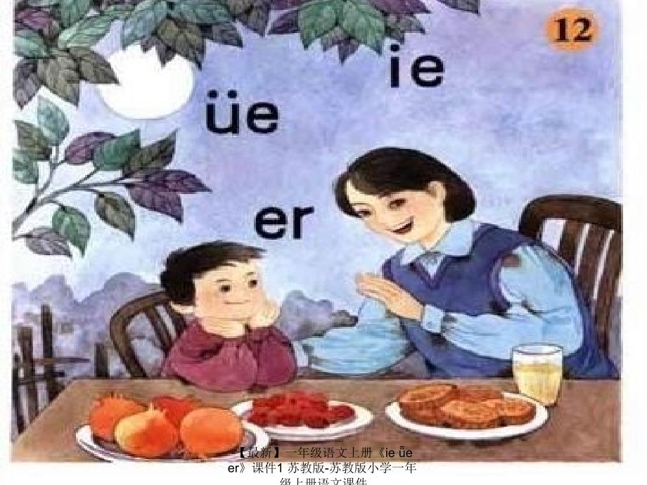 【最新】一年级语文上册《ie ǖe er》课件1 苏教版-苏教版小学一年级上册语文课件_第4页