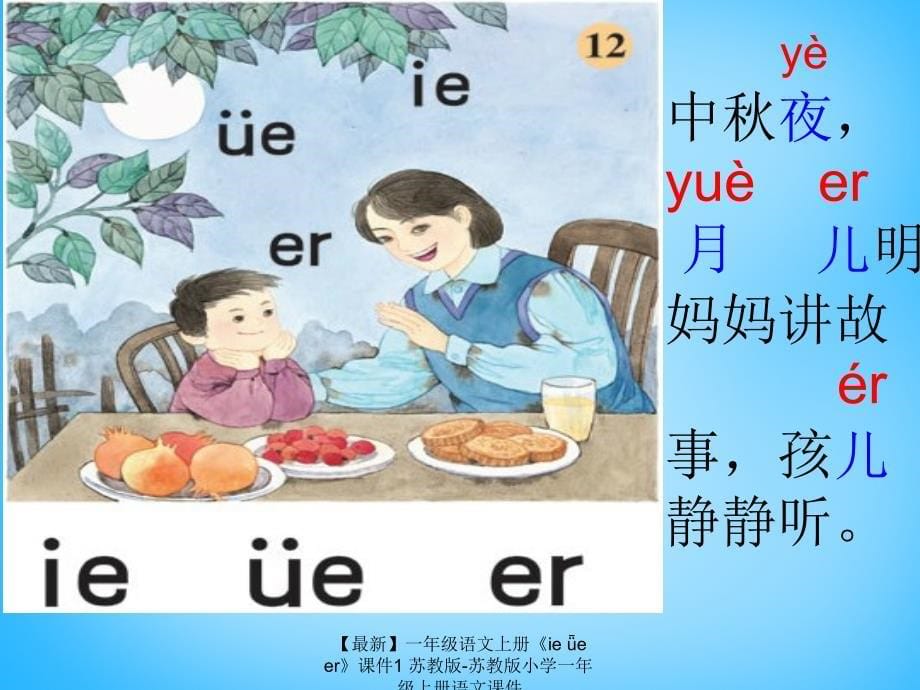 【最新】一年级语文上册《ie ǖe er》课件1 苏教版-苏教版小学一年级上册语文课件_第5页