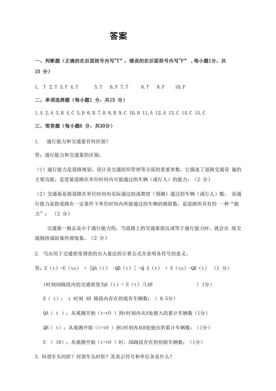 交通工程学试卷5(优选)_第5页