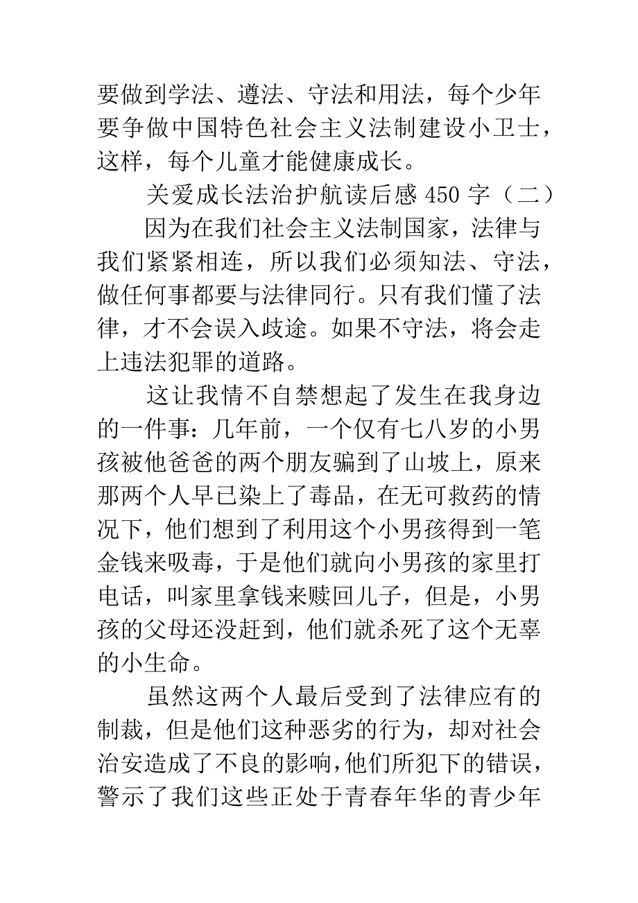 关爱成长法治护航读后感450字.docx_第3页