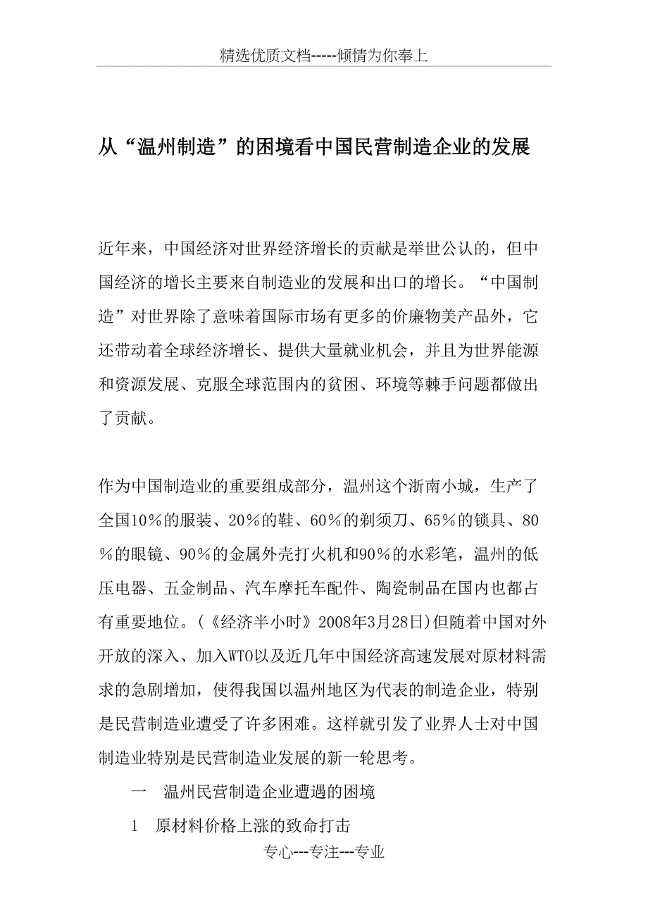 从“温州制造”的困境看中国民营制造企业的发展_第1页