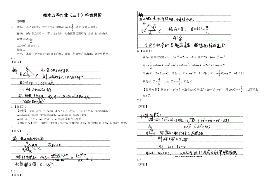 衡水万卷高三数学理二轮复习高考作业卷30解三角形含解析_第3页