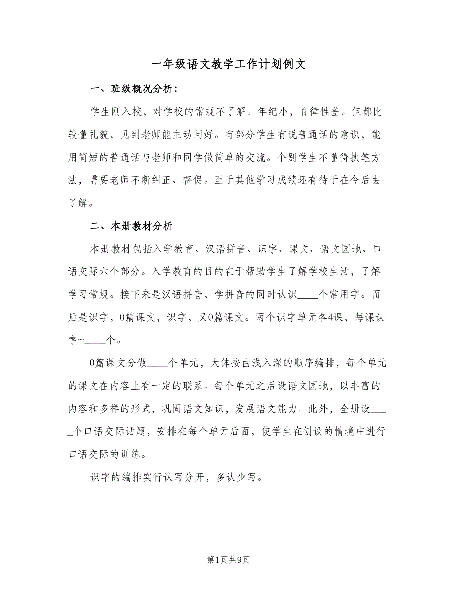 一年级语文教学工作计划例文（二篇）_第1页