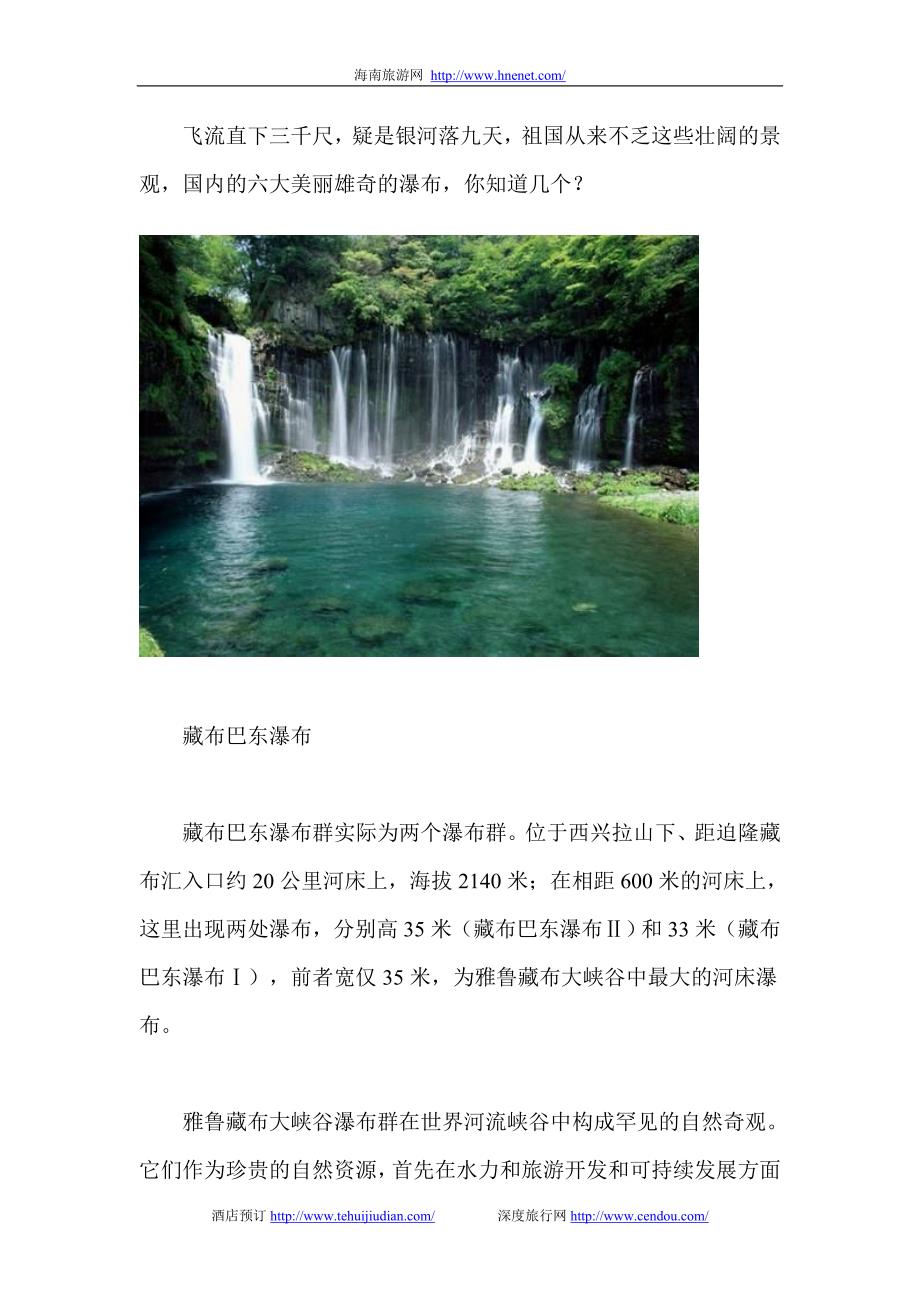 飞流直下三千尺中国最美六大瀑布(组图).(精品)_第1页
