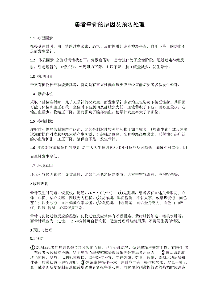 患者晕针的原因及预防处理_第1页