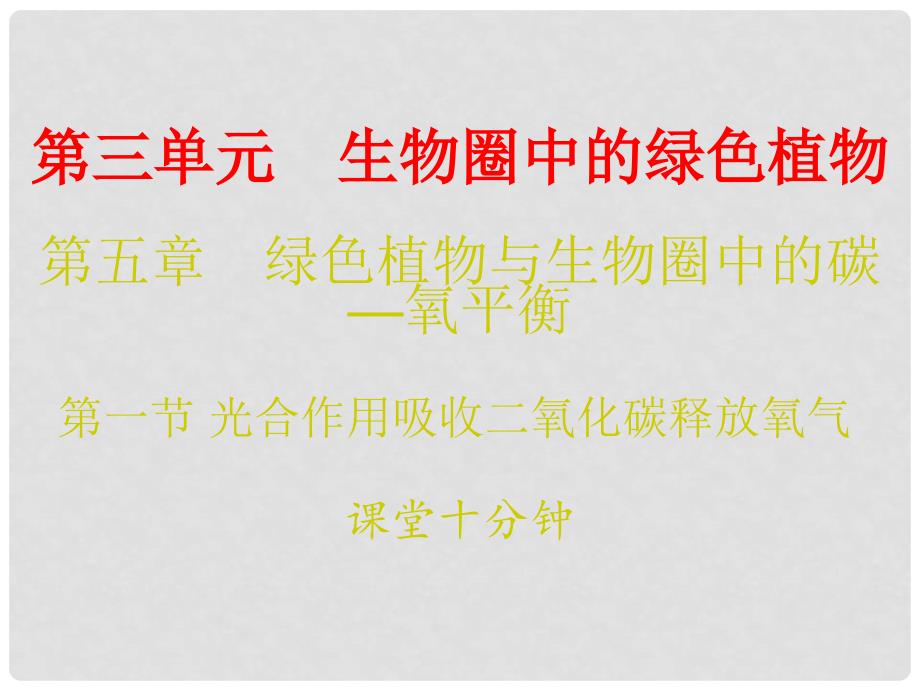 七年级生物上册 第三单元 第五章 第一节 光合作用吸收二氧化碳释放氧气课堂十分钟课件 （新版）新人教版_第1页