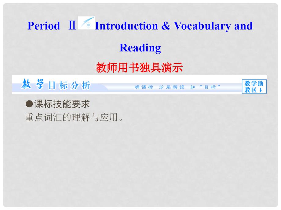 高中英语 Module 2 Period Ⅱ Introduction &amp; Vocabulary and Reading同步备课课件 外研版必修5_第1页