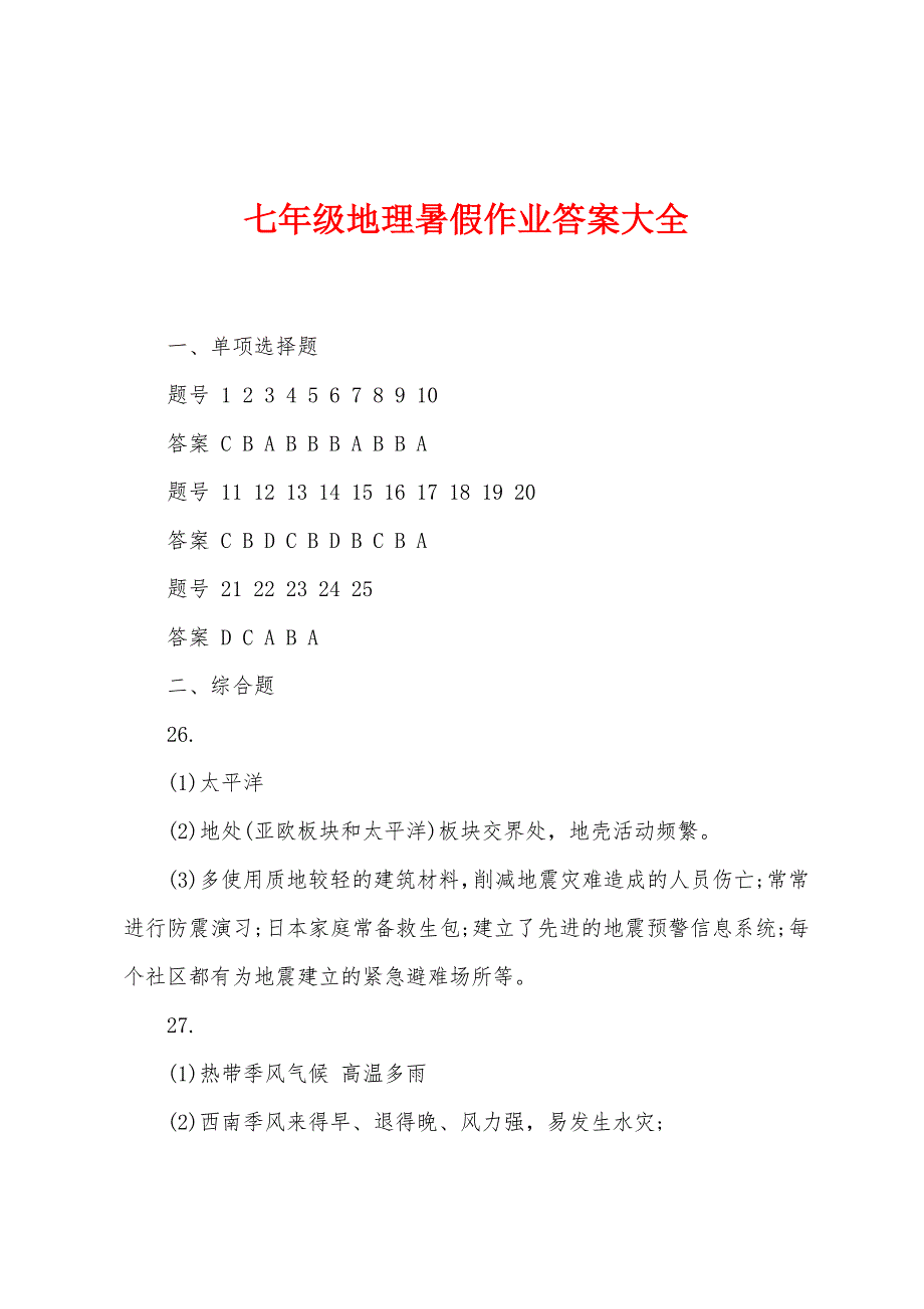 七年级地理暑假作业答案大全.docx_第1页