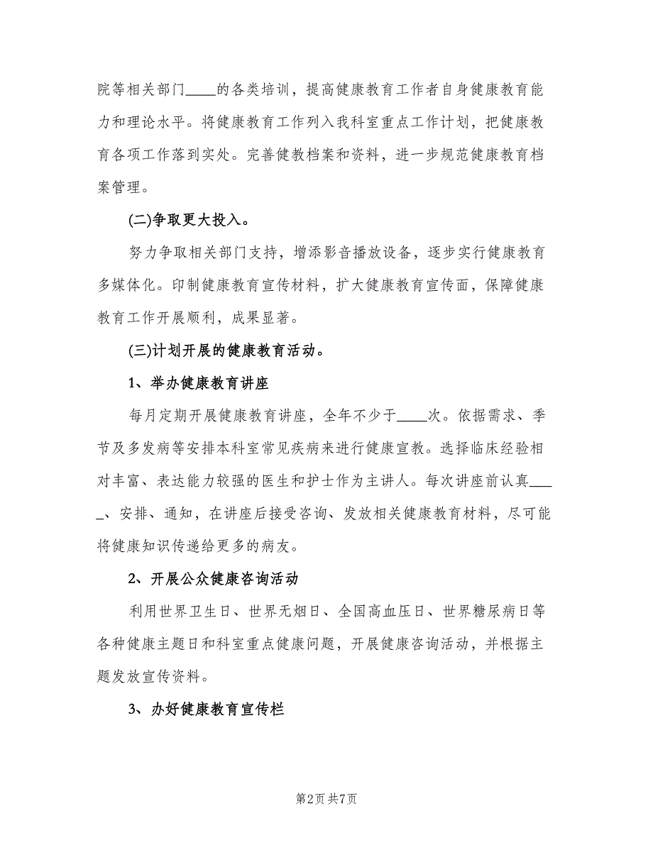 2023科室健康教育年度计划（2篇）.doc_第2页