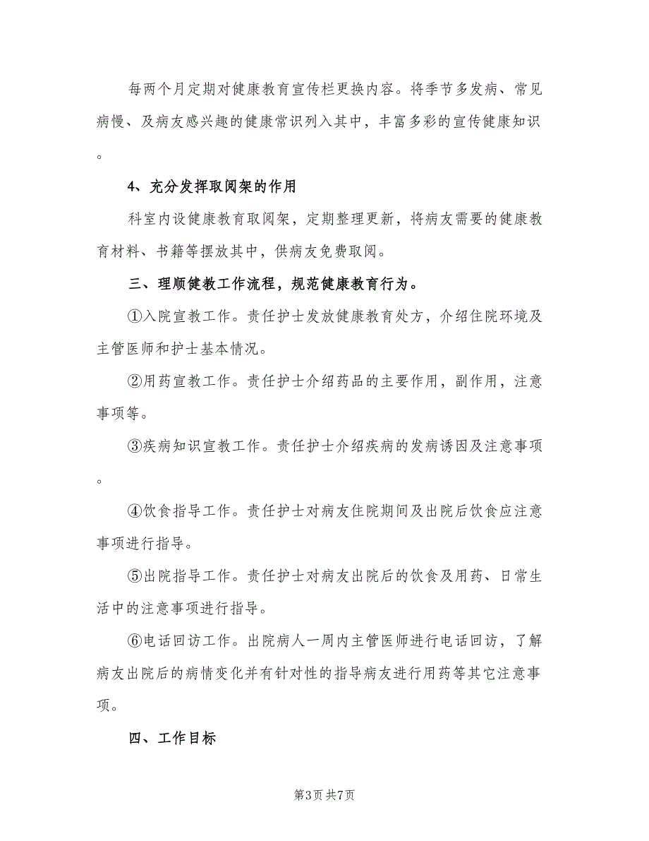 2023科室健康教育年度计划（2篇）.doc_第3页