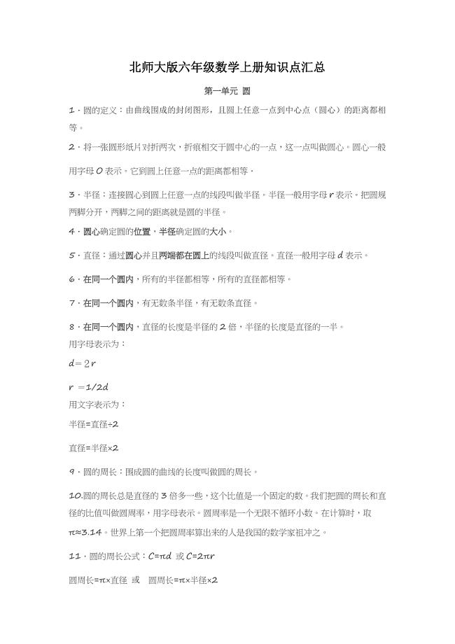 北师大版六年级数学上册知识点汇总;