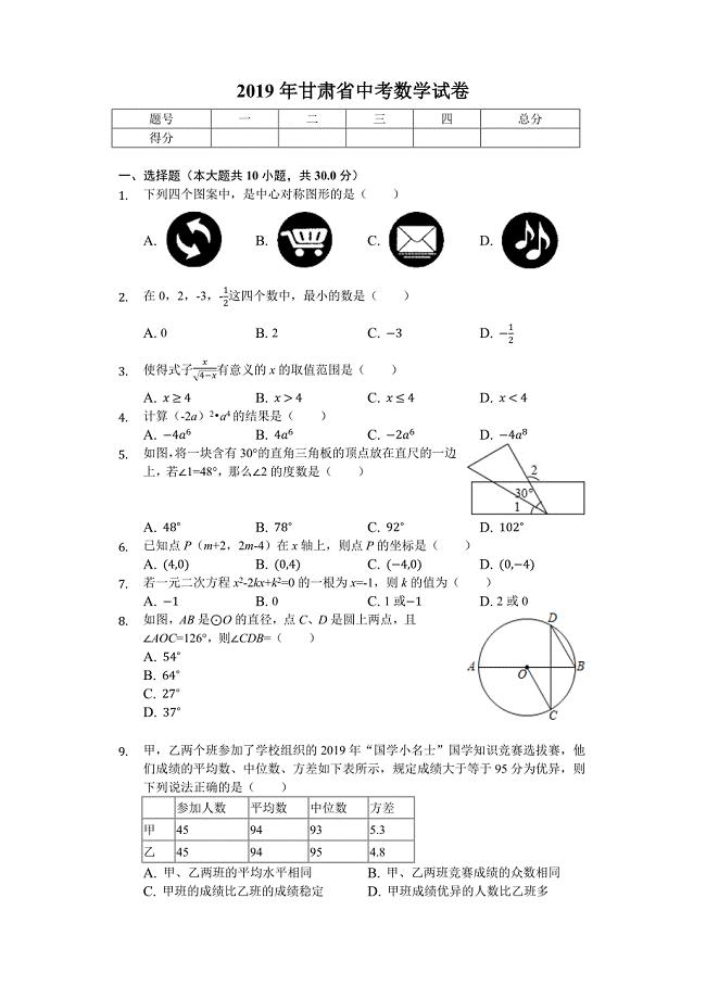 2019年甘肃省中考数学试卷(后附答案)